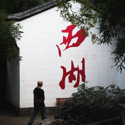 西湖 Banner