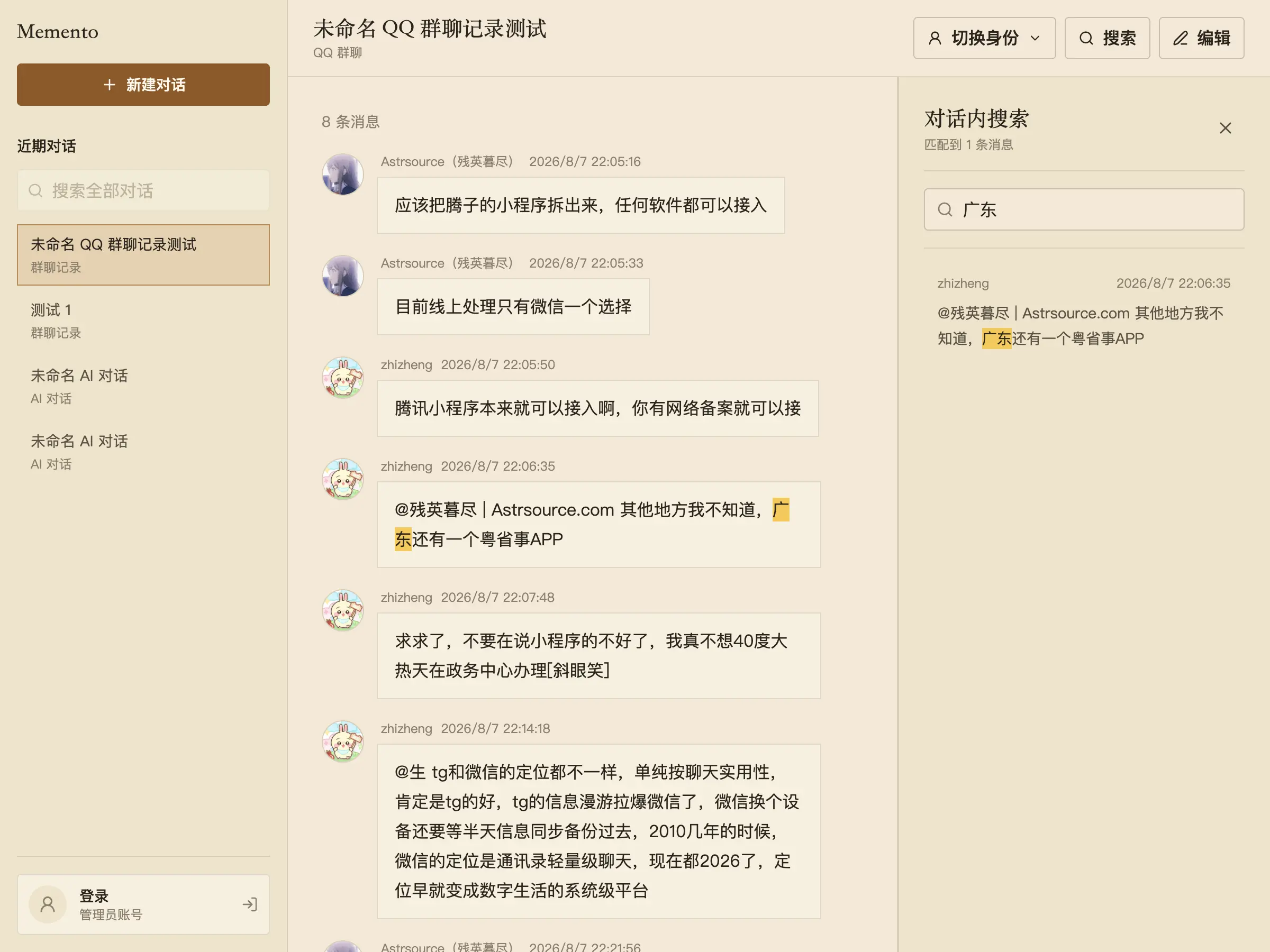 Memento 对话搜索