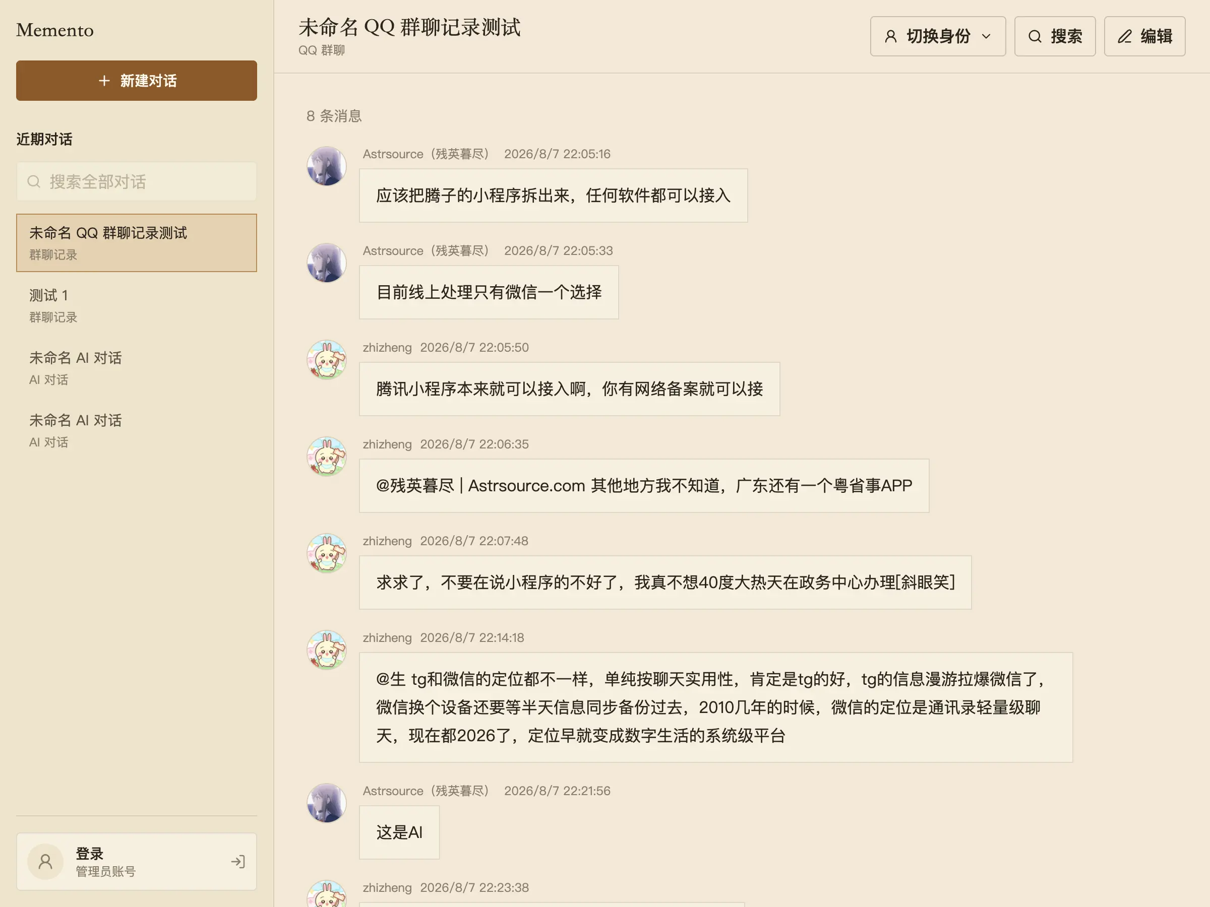 Memento 对话界面