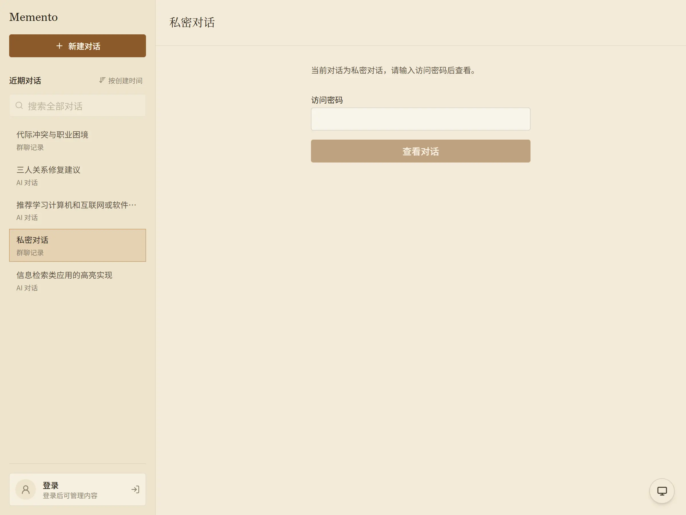 Memento 密码登录