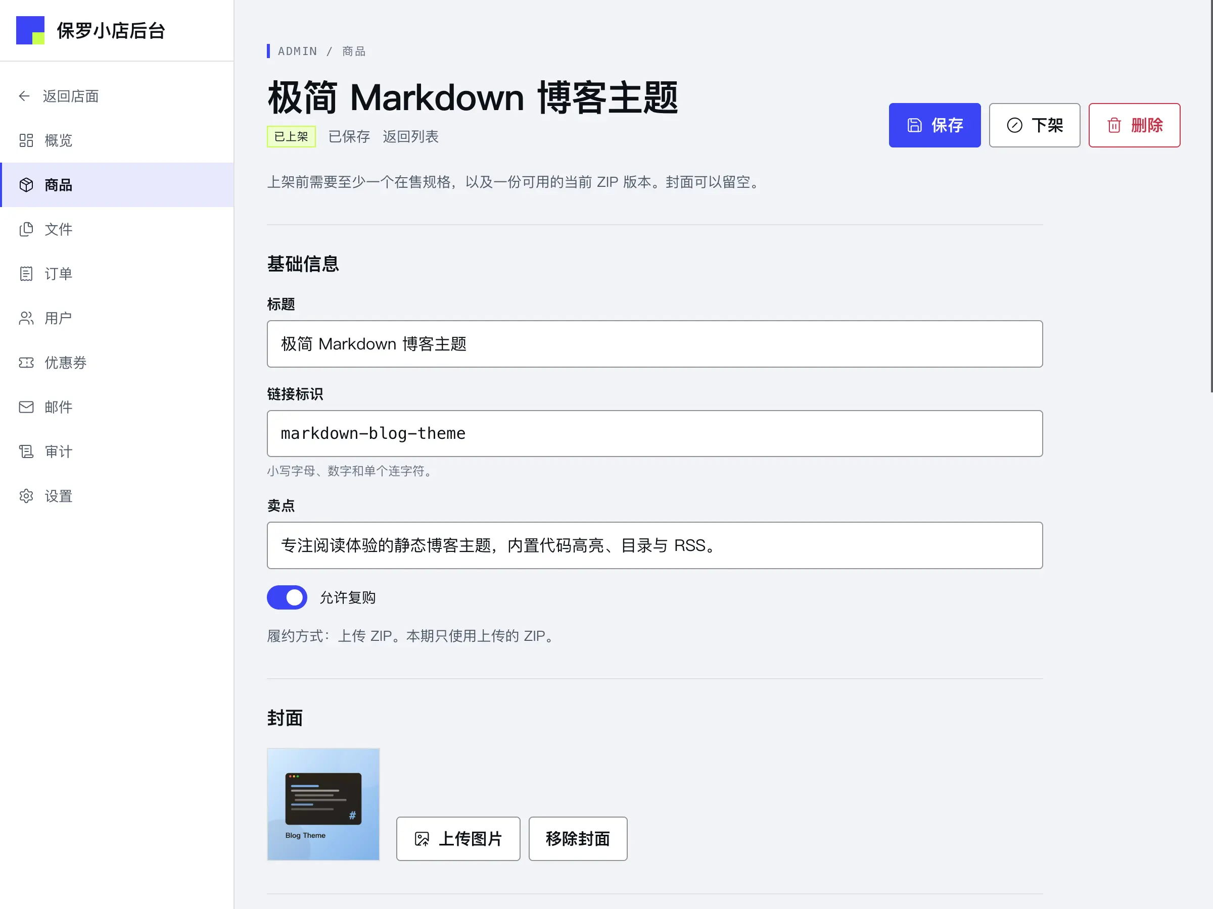 保罗小店后台产品设定