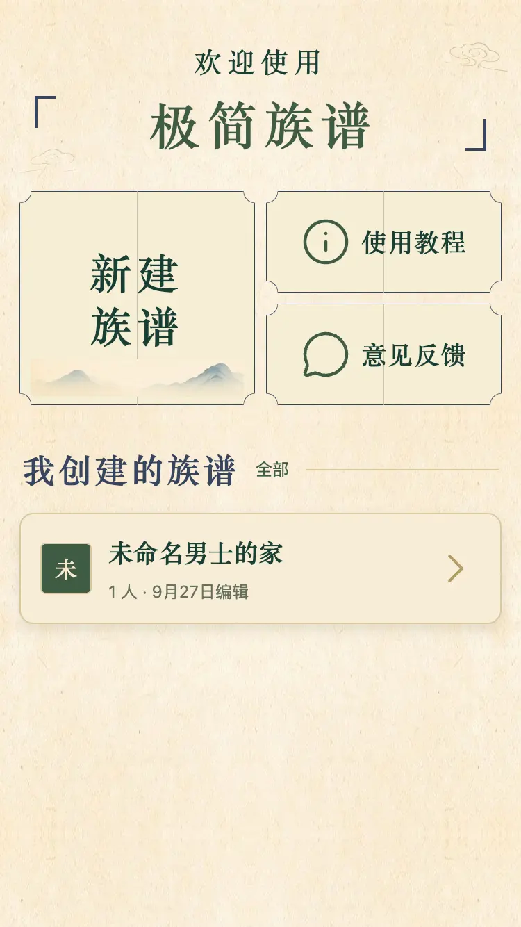 极简族谱首页